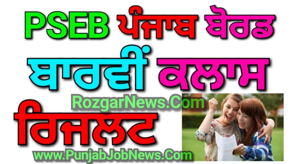 PSEB 12th Class Result 2024