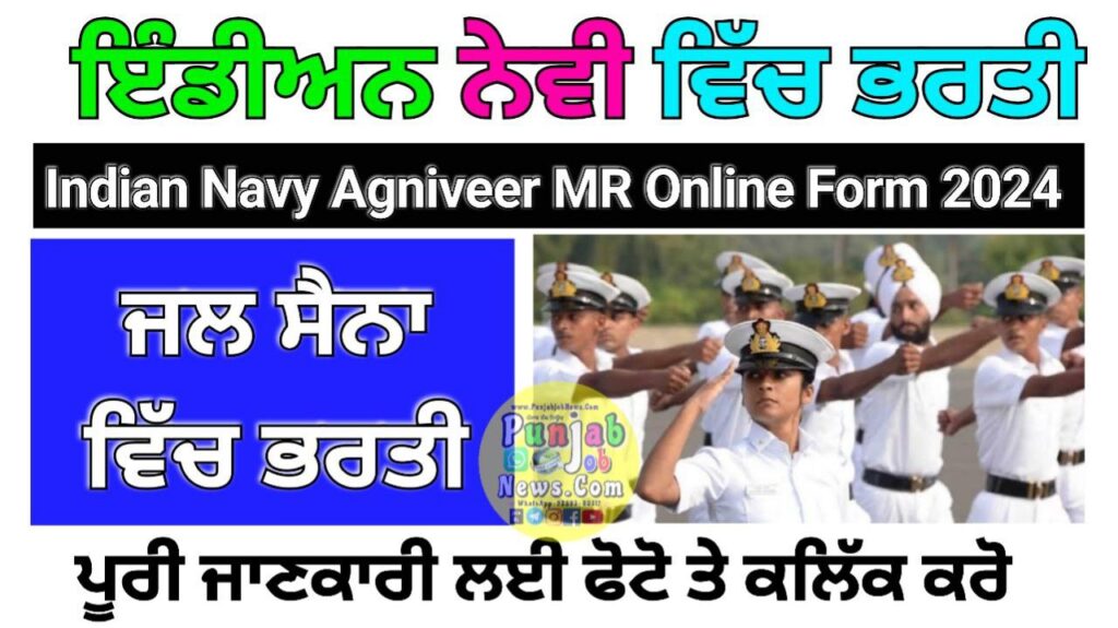 Indian Navy Agniveer MR Online Form 2024